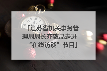 江苏省机关事务管理局局长齐敦品走进“在线访谈”节目