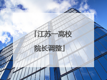 江苏一高校院长调整