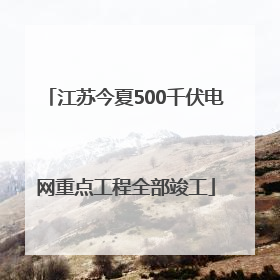 江苏今夏500千伏电网重点工程全部竣工