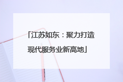 江苏如东：聚力打造现代服务业新高地