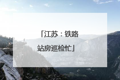 江苏：铁路站房巡检忙