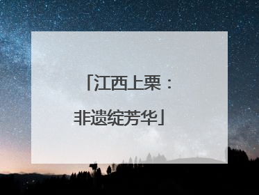 江西上栗：非遗绽芳华