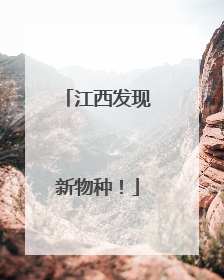江西发现新物种！