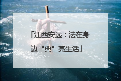 江西安远：法在身边“典”亮生活