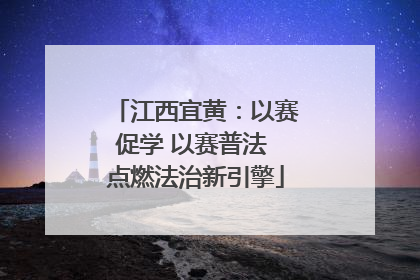 江西宜黄：以赛促学 以赛普法 点燃法治新引擎