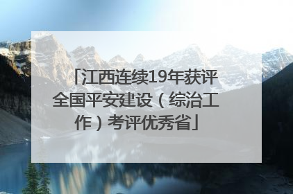 江西连续19年获评全国平安建设（综治工作）考评优秀省
