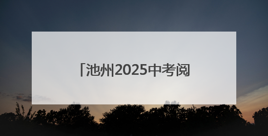 池州2025中考阅卷现场探访：全方位监控加双评机制，7月2日左右公布成绩