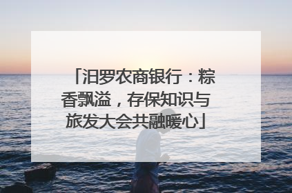 汨罗农商银行：粽香飘溢，存保知识与旅发大会共融暖心