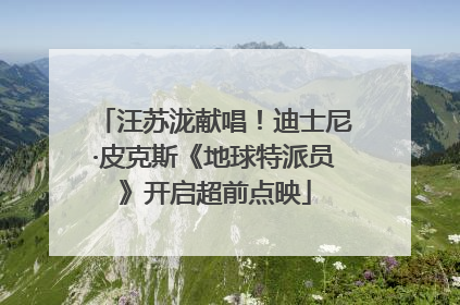 汪苏泷献唱！迪士尼·皮克斯《地球特派员》开启超前点映
