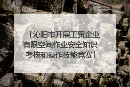 沁阳市开展工贸企业有限空间作业安全知识考核和操作技能竞赛