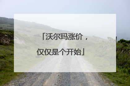 沃尔玛涨价，仅仅是个开始