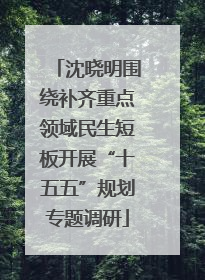 沈晓明围绕补齐重点领域民生短板开展“十五五”规划专题调研