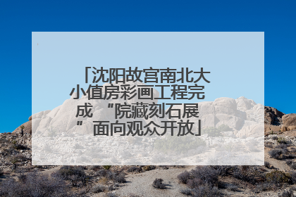 沈阳故宫南北大小值房彩画工程完成 “院藏刻石展”面向观众开放