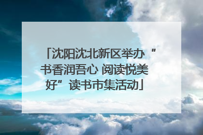 沈阳沈北新区举办“书香润吾心 阅读悦美好”读书市集活动