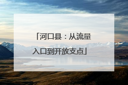 河口县：从流量入口到开放支点