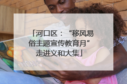 河口区：“移风易俗主题宣传教育月”走进义和大集