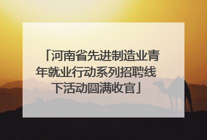 河南省先进制造业青年就业行动系列招聘线下活动圆满收官