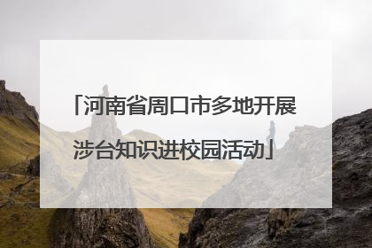 河南省周口市多地开展涉台知识进校园活动
