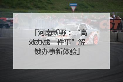 河南新野：“高效办成一件事”解锁办事新体验
