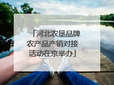河北农垦品牌农产品产销对接活动在京举办