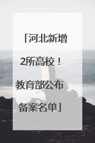 河北新增2所高校！教育部公布备案名单