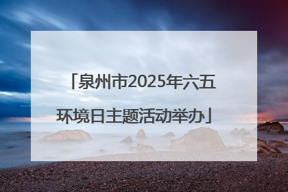 泉州市2025年六五环境日主题活动举办