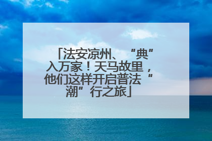 法安凉州、“典”入万家！天马故里，他们这样开启普法“潮”行之旅