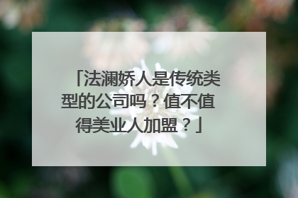 法澜娇人是传统类型的公司吗？值不值得美业人加盟？