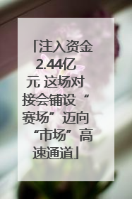 注入资金2.44亿元 这场对接会铺设“赛场”迈向“市场”高速通道