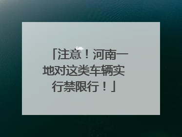 注意！河南一地对这类车辆实行禁限行！