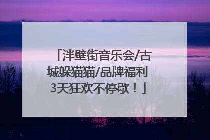 泮壁街音乐会/古城躲猫猫/品牌福利3天狂欢不停歇！