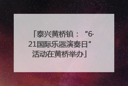 泰兴黄桥镇：“6·21国际乐器演奏日”活动在黄桥举办