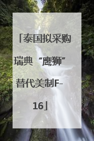 泰国拟采购瑞典“鹰狮”替代美制F-16