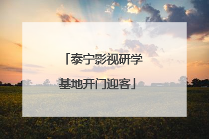 泰宁影视研学基地开门迎客