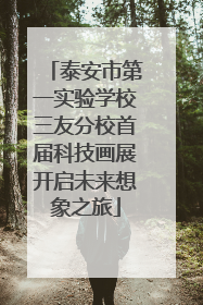 泰安市第一实验学校三友分校首届科技画展开启未来想象之旅