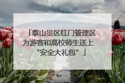 泰山景区红门管理区为游客和高校师生送上 “安全大礼包”