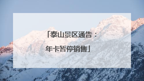 泰山景区通告：年卡暂停销售