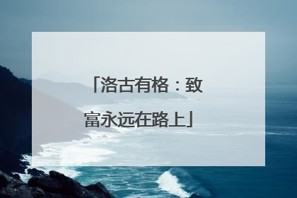 洛古有格：致富永远在路上