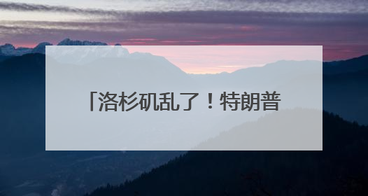 洛杉矶乱了！特朗普下令部署国民警卫队 防长称或出动军队