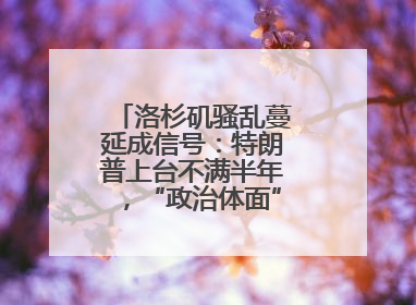 洛杉矶骚乱蔓延成信号：特朗普上台不满半年，“政治体面”似被弃为敝履