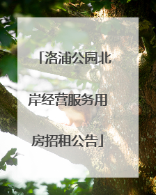 洛浦公园北岸经营服务用房招租公告