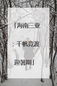海南三亚：千帆竞渡迎暑期