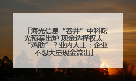 海光信息“吞并”中科曙光预案出炉 现金选择权太“鸡肋”？业内人士：企业不想大量现金流出
