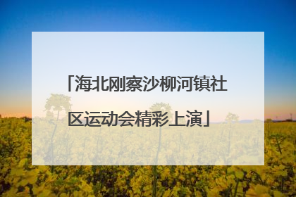 海北刚察沙柳河镇社区运动会精彩上演