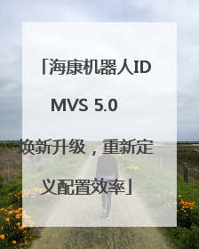 海康机器人IDMVS 5.0 焕新升级，重新定义配置效率
