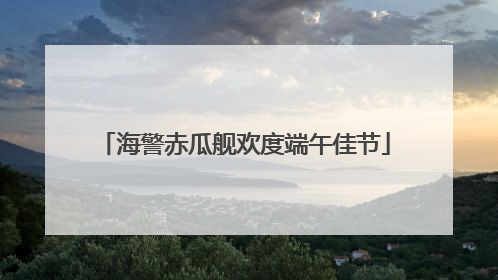 海警赤瓜舰欢度端午佳节