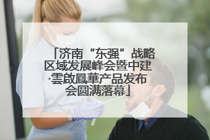 济南“东强”战略区域发展峰会暨中建·雲啟鳳華产品发布会圆满落幕