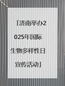 济南举办2025年国际生物多样性日宣传活动