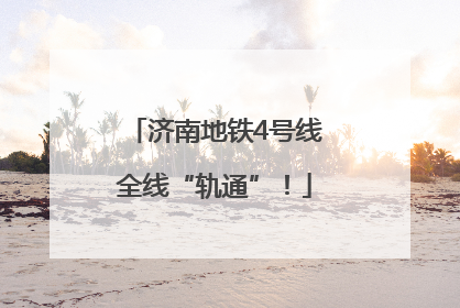 济南地铁4号线全线“轨通”！