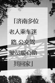 济南多位老人乘车迷路 公交驾驶员暖心助其回家